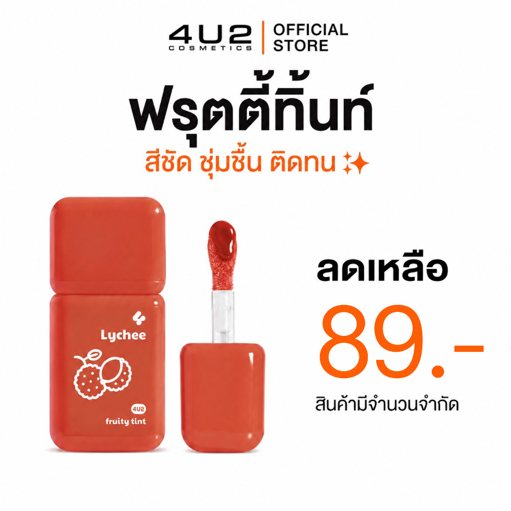 ฟรุตตี้ทินท์ 4U2 FRUITY TINT - ฟรุตตี้ทินท์ ลิปทิ้น สีชัด ชุ่มชื้น ติดทน ลิปทิ้นปากไม่คล้ำ 4u2