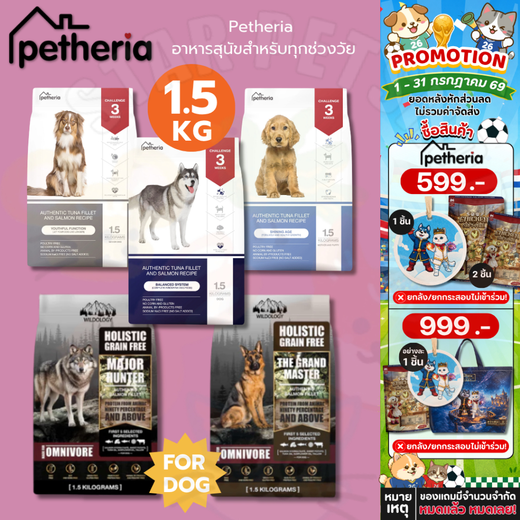 Petheria อาหารสุนัข เพ็ทเทอเรีย 1.5 กิโลกรัม ครบทุกสูตร โซเดียมต่ำ ไม่เค็ม ดูแลขนและผิวหนัง