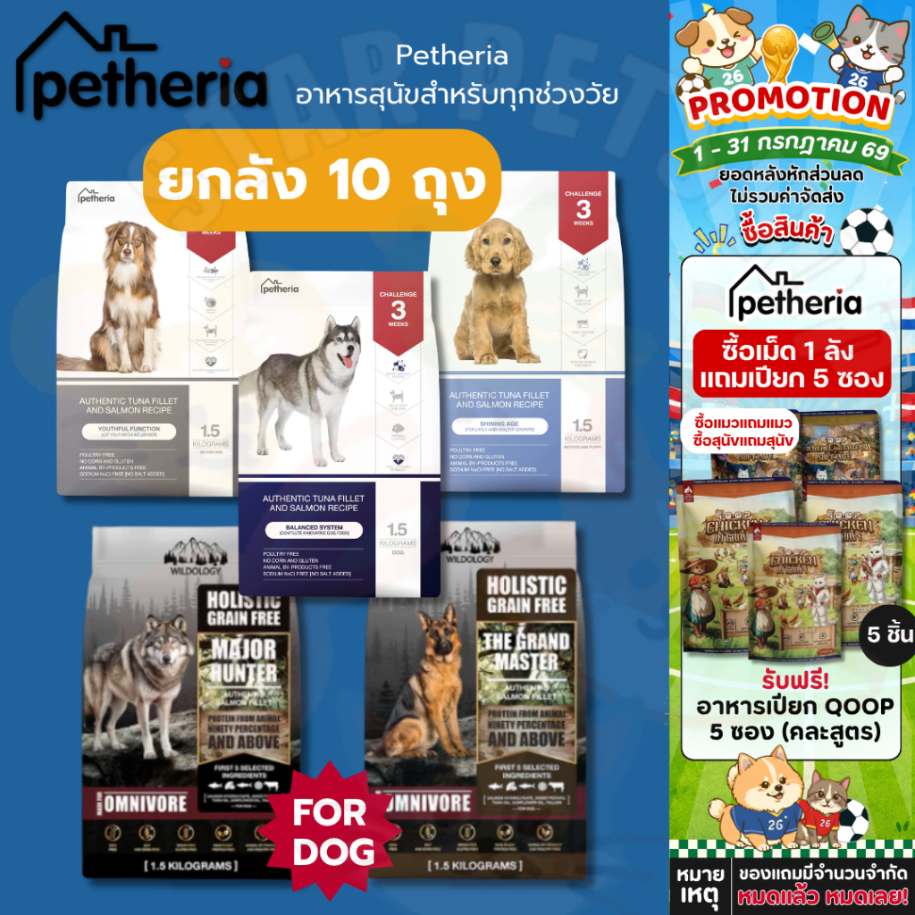 ยกลัง10ถุง🔥 Petheria อาหารสุนัข เพ็ทเทอเรีย 1.5 กิโลกรัม ครบทุกสูตร โซเดียมต่ำ ไม่เค็ม ดูแลขนและผิวหนัง