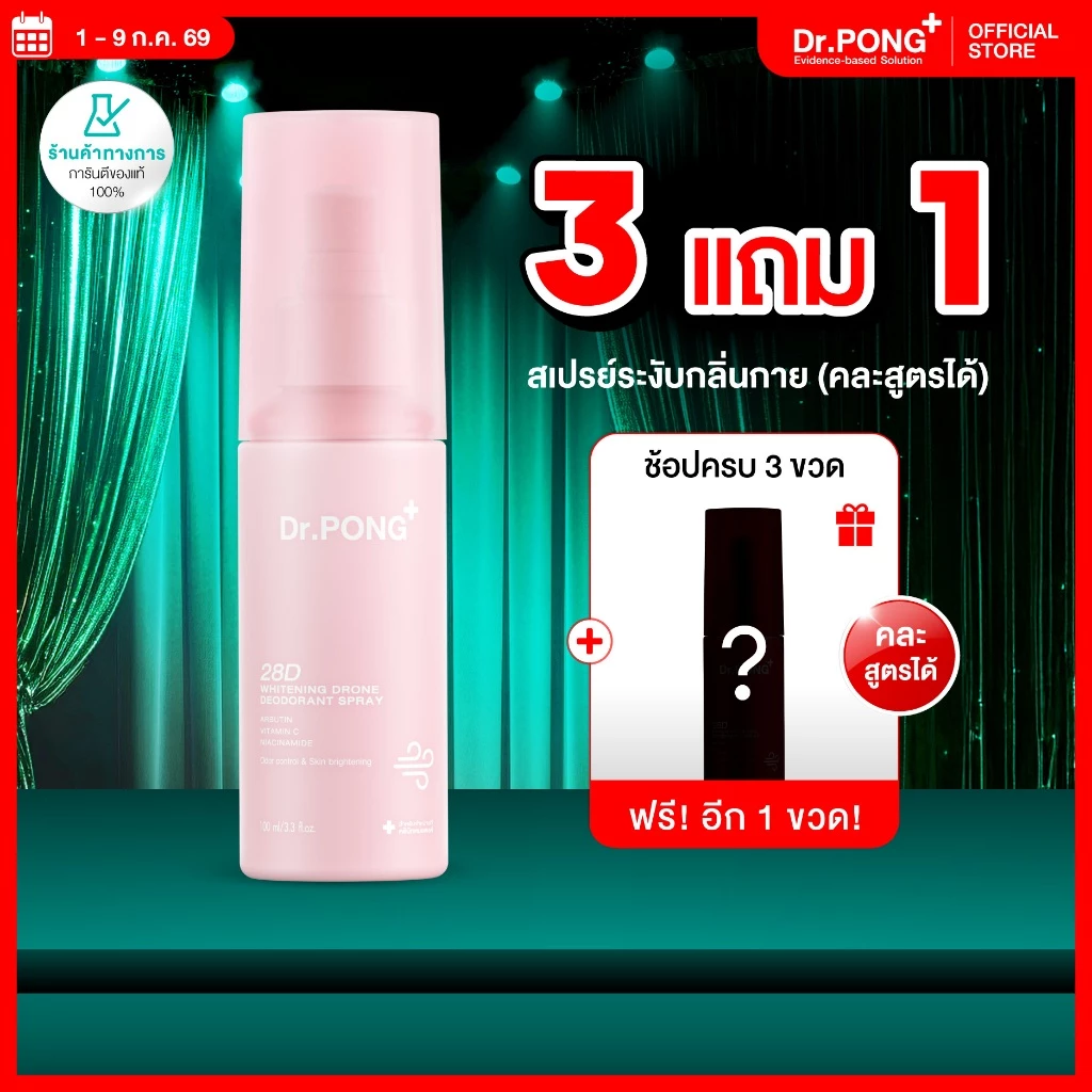 Dr.PONG 28D WHITENING DRONE deodorant spray สเปรย์ระงับกลิ่นกาย ผิวรักแร้กระจ่างใส 24hours Odor control