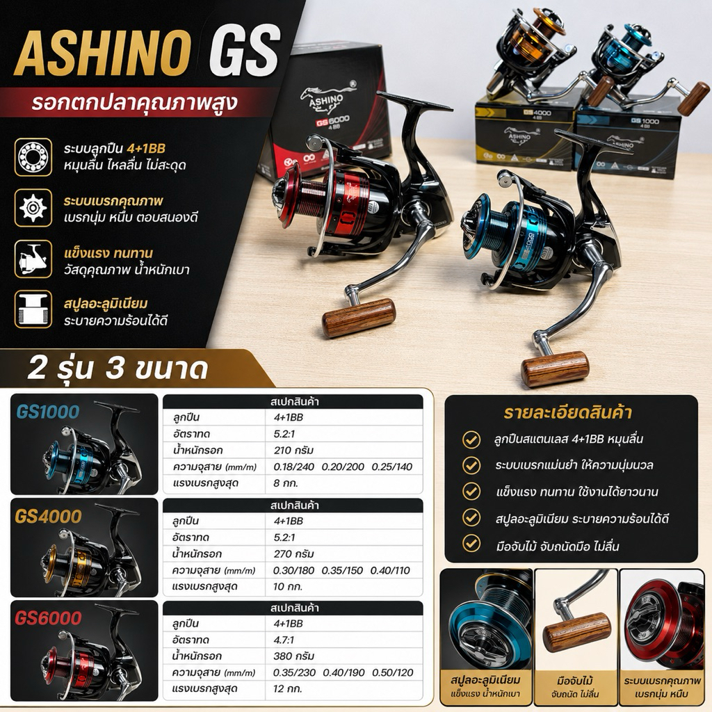รอกสปินนิ่ง Ashino GS 4 ball bearing(1000,2000,3000,4000,5000,6000)