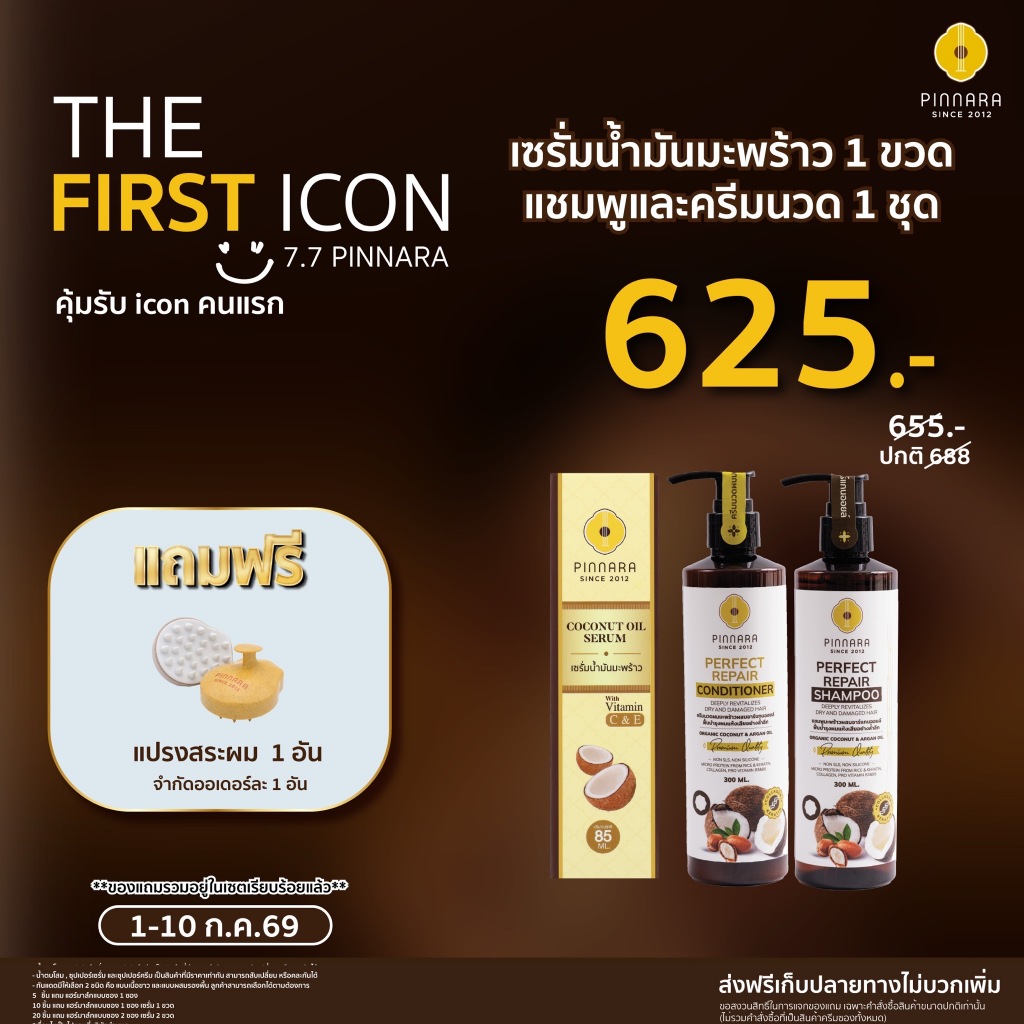 SET เซรั่มน้ำมันมะพร้าว 1 | ชุดแชมพูครีมนวด 1 ชุด