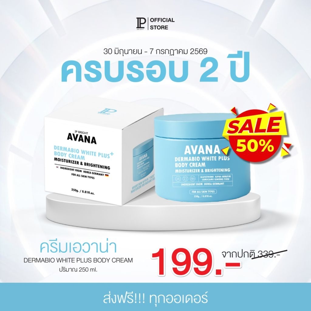 7.7 ครีมเอวาน่า ลดผิวติดเหลือง ผิวใสผิวสว่าง กระปุกใหญ่ 250 กรัม [ของแท้บริษัทโดยตรง IP BRIGHT ]Moisturizer whitening