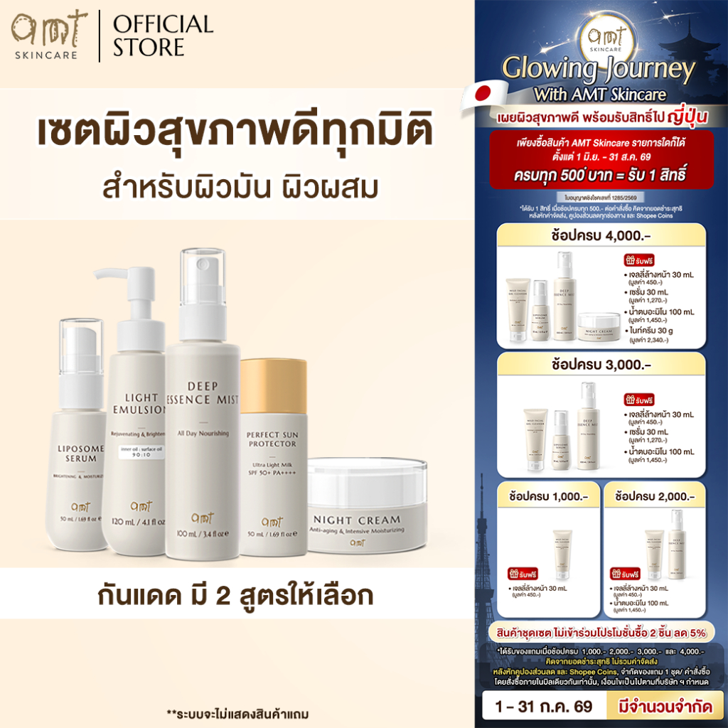 เซตผิวสุขภาพดีครบทุกมิติ (กันแดดมี 2 สูตรให้เลือก) - สำหรับผิวปกติ ผิวมัน ผิวผสม