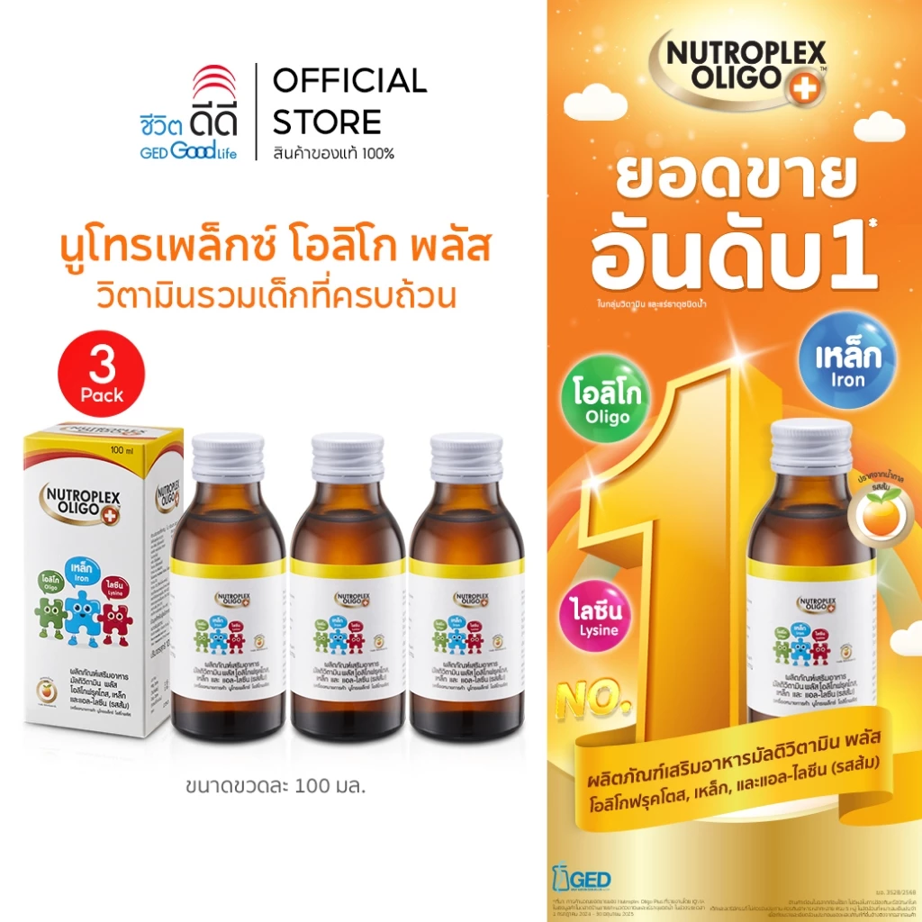 (แพ็ก 3 ขวด) นูโทรเพล็กซ์ โอลิโก พลัส ขนาด 100 ml จำนวน 3 ขวด