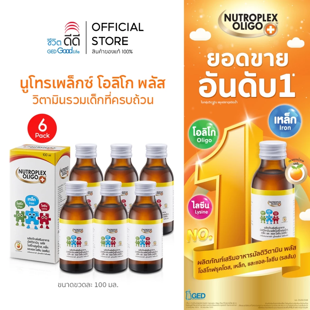 (แพ็ก 6 ขวด) นูโทรเพล็กซ์ โอลิโก พลัส ขนาด 100 ml จำนวน 6 ขวด