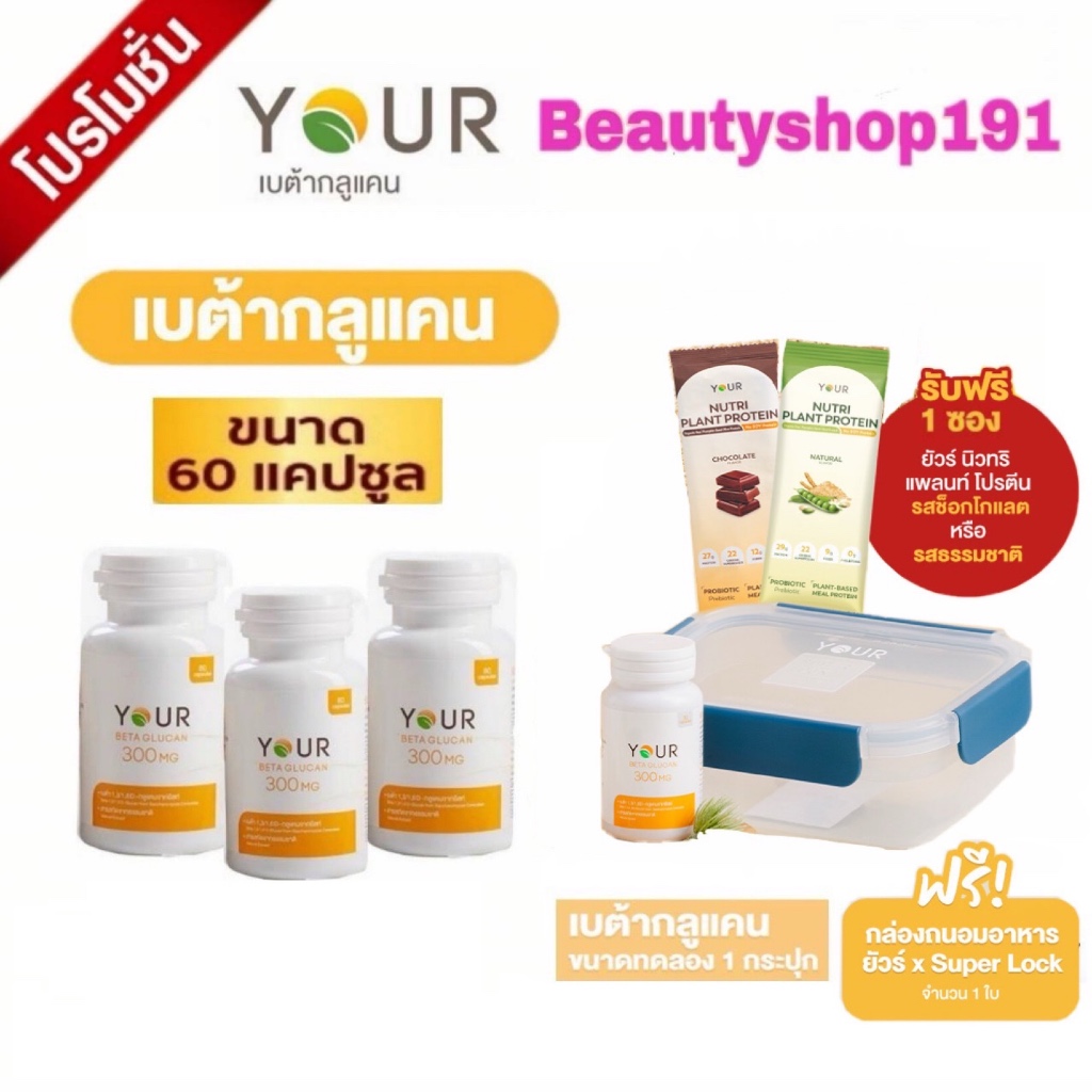 YOUR(ยัวร์)เบต้ากลูแคน Saccharomyces1,3/1,6D ขนาด 60 แคปซูล และ ยัวร์ ฮอร์ธอรน์ โคคิวเท็น 60 แคปซูล