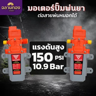 มอเตอร์ปั๊ม มอเตอรปั้มพ่นหมอก ปั้มพ่นหมอก 10.9 บาร์ 12โวลล์ พ่นน้ำ พ่นยา ทำหมอก