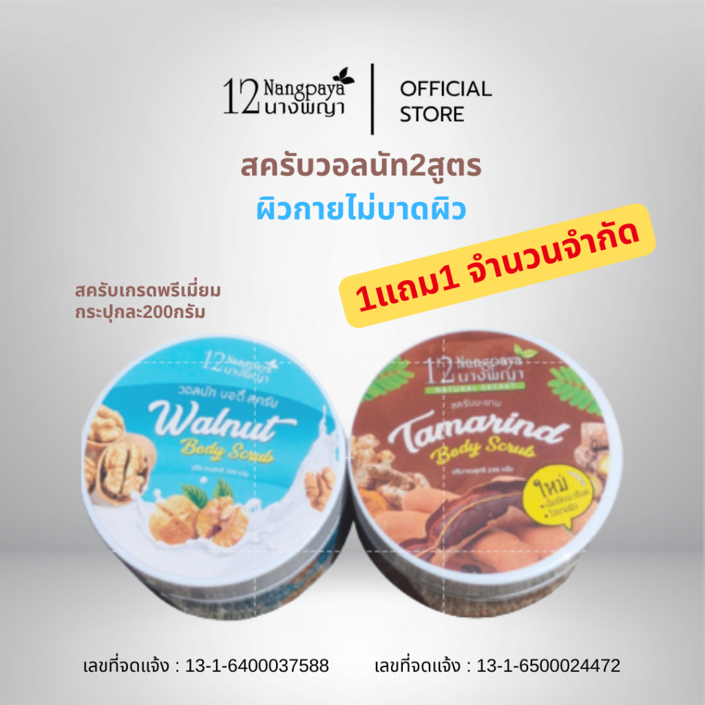 โปรด่วน (1แถม1) วอลนัทสครับ + สครับมะขาม สครับตัว เม็ดสครับ เปลือกวอลนัท ไม่แสบผิว
