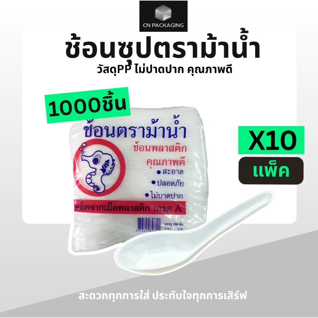 ช้อนสั้น ม้าน้ำ สีขาว 1000ชิ้น/10แพ็ค เกรดพรีเมียม ไม่ปาดปาก วัสดุ PP ทนความร้อนได้ #ช้อนซุป