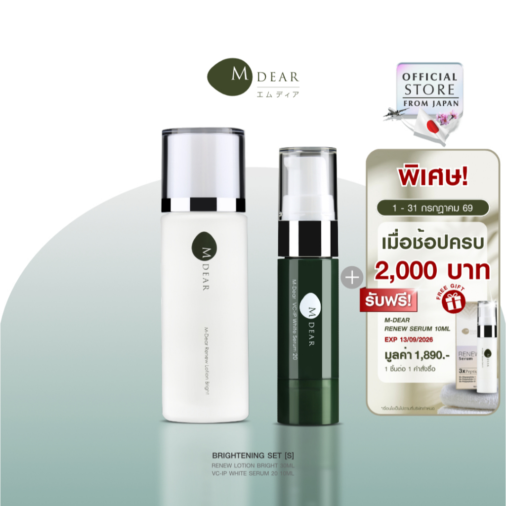M-Dear Brightening Set [S] ไบรท์เทนนิ่ง เซต ขนาดพกพา