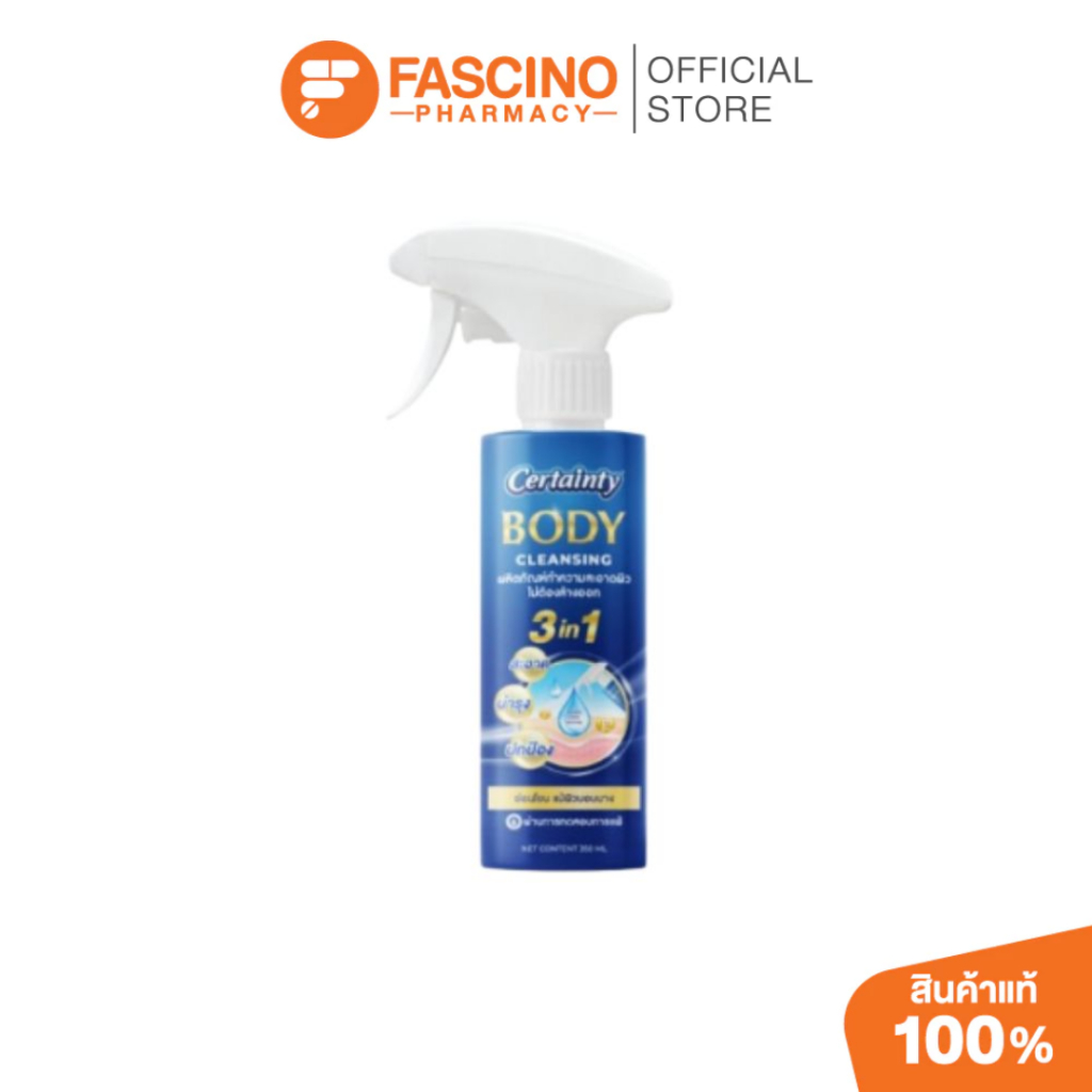 Certainty Body Cleansing เซอร์เทนตี้ บอดี้ คลีนซิ่ง สเปรย์ทำความสะอาดผิว แบบไม่ต้องล้างออก 350 มล.