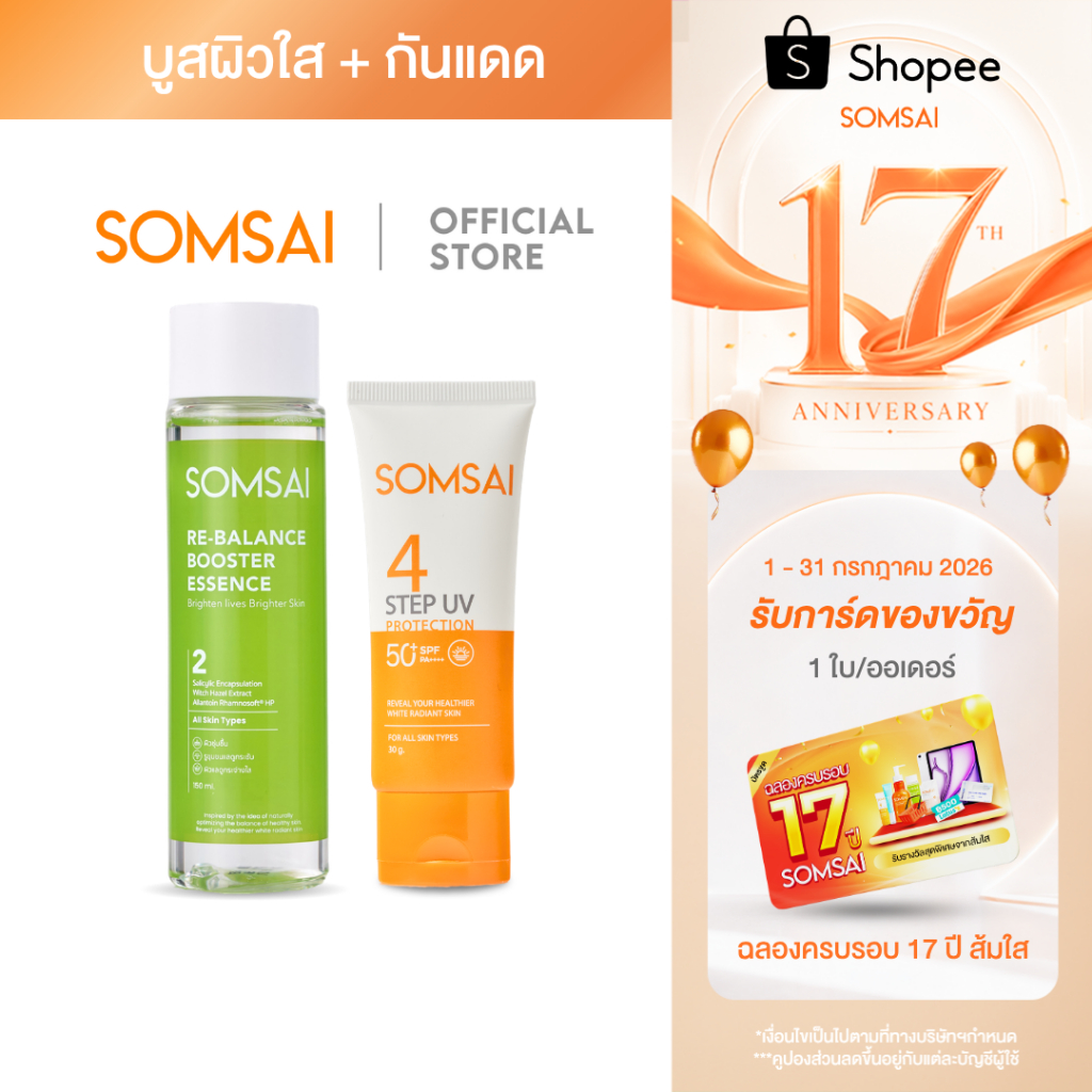 (ของแท้ 100%) SOMSAI เซตเติมผิวใส -  กันแดด 30g + เอสเซ้นส์ส้มใส 150 ml.