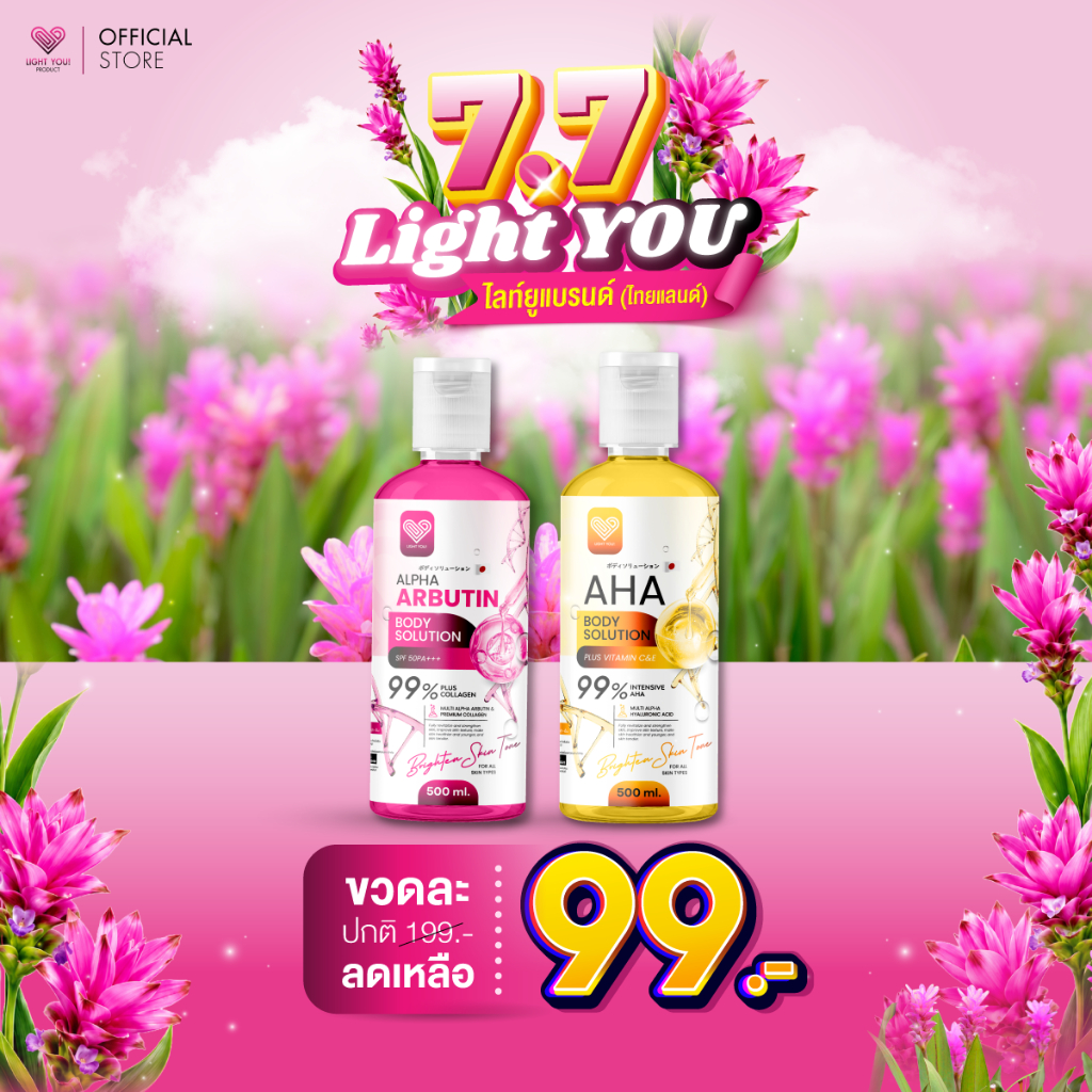 [แพคเกจใหม่] ไลท์ยู เอเอชเอ 99% & อาร์บูติน 99% Light You AHA & Alpha Arbutin Body Solution ผิวใส