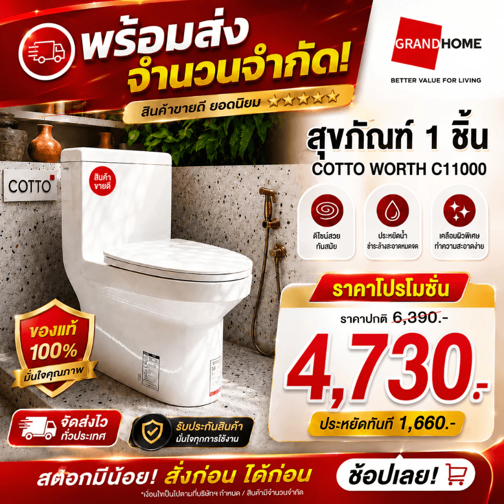 💥จำนวนจำกัด💥 COTTO WORTH C11000 สุขภัณฑ์ 1ชิ้น 4.8L - ชักโครก ประกัน 1 ปี | ระบบชำระล้างแบบ Siphon Jet