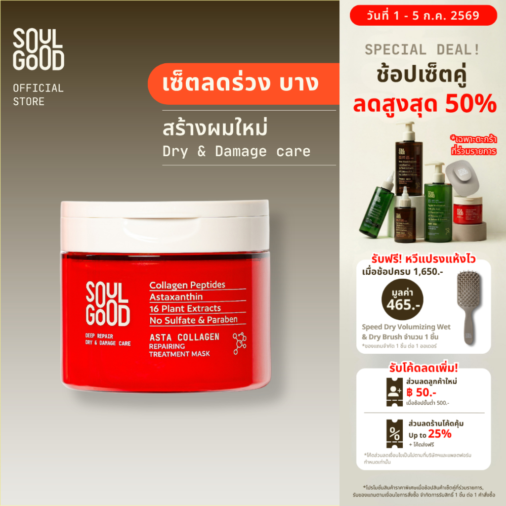 SoulGood AstaCollagen Repairing Treatment Mask 200ml โซลกู๊ดทรีทเม้นท์คอลลาเจน