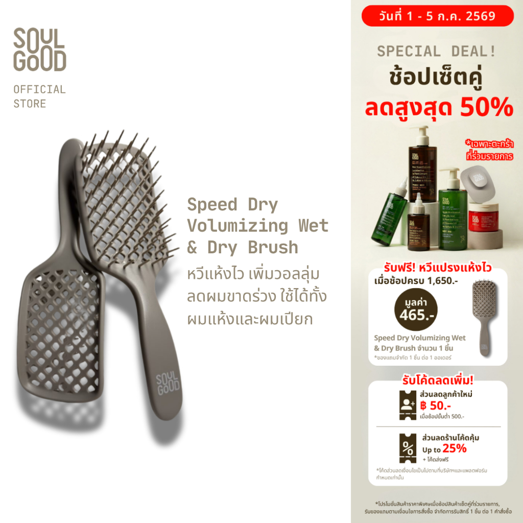 SoulGood Speed Dry Volumizing Wet & Dry Brush โซลกู๊ดหวีแห้งไว เพิ่มวอลลุ่ม ลดผมขาดร่วง