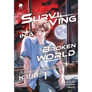 [ไม่มีของแถม]Jamsai หนังสือ Surviving in a Broken World ดับเครื่องชนผจญวันแห่งหายนะ เล่ม 1