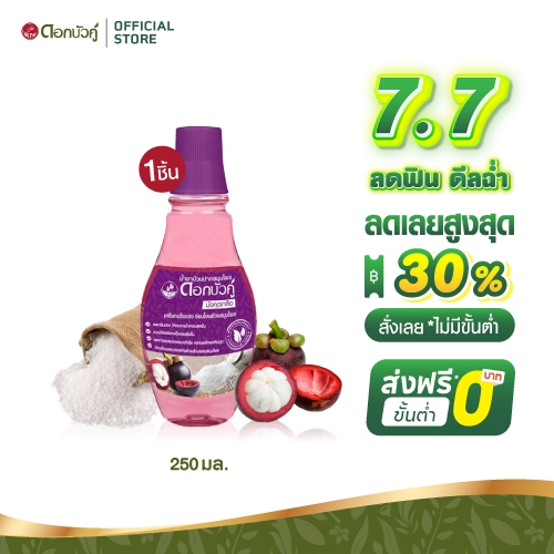 ดอกบัวคู่ น้ำยาบ้วนปากสมุนไพร สูตรมังคุดเกลือ  250ml.  (3 ชิ้น)