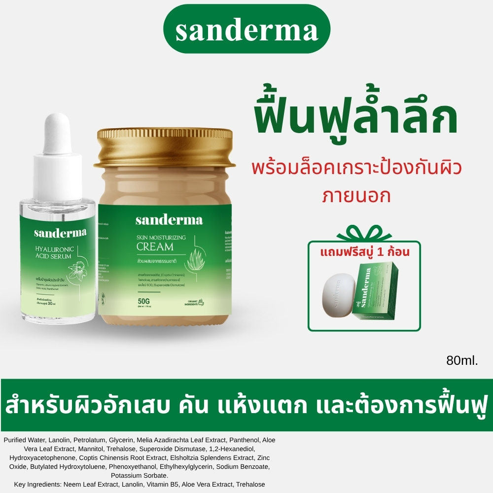 COMBO 1แถม1 Sanderma เซ็ตครีมและเซรั่ม ลดผิวอักเสบ แห้งแตก คัน สำหรับผิวแพ้ง่าย