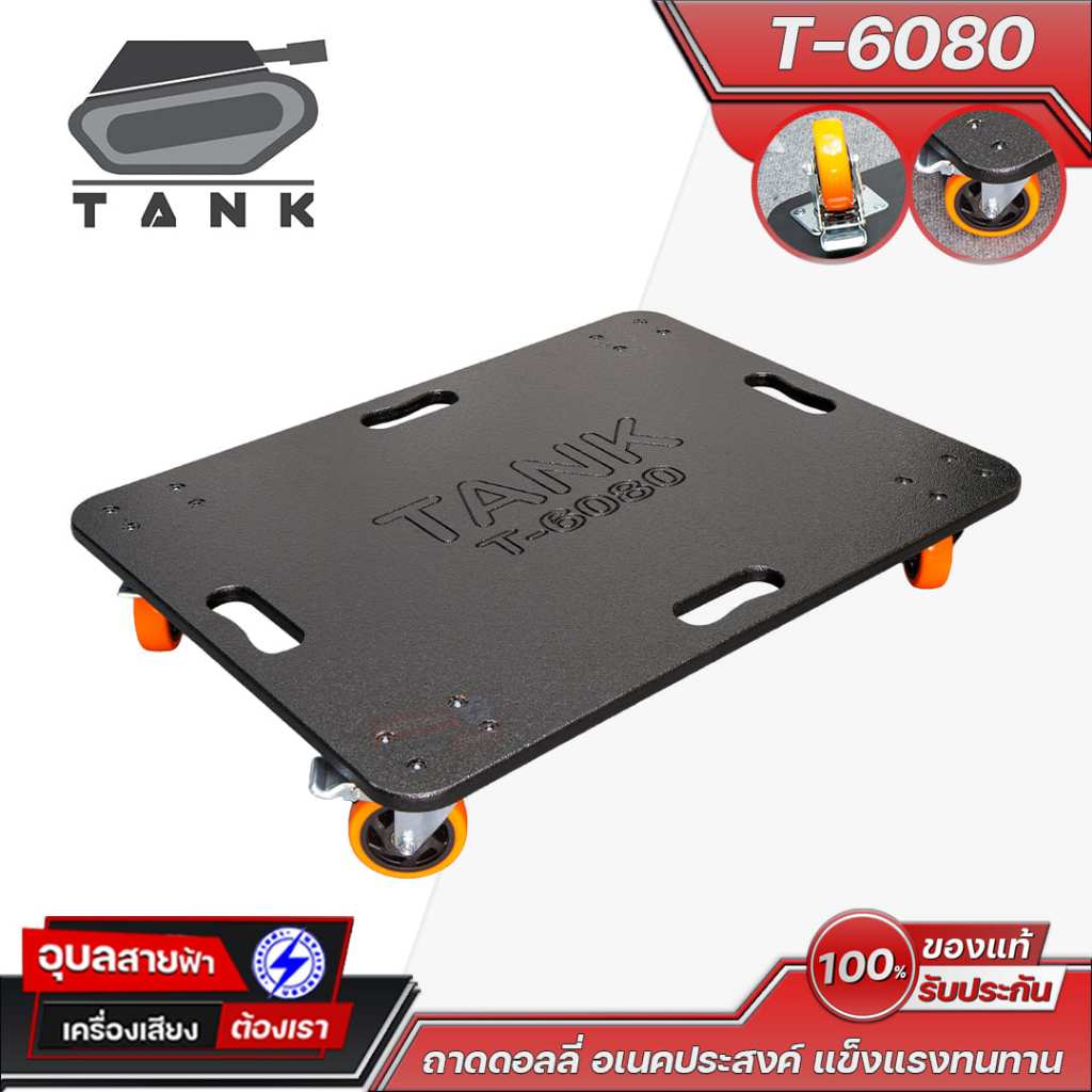 TANK ถาดดอลลี่อเนกประสงค์ T-6080 ขนาด 60x80 ซม. ผลิตจากวัสดุคุณภาพสูงแข็งแรงทนทาน รับน้ำหนักได้สูง เคลื่อนย้ายสะดวก