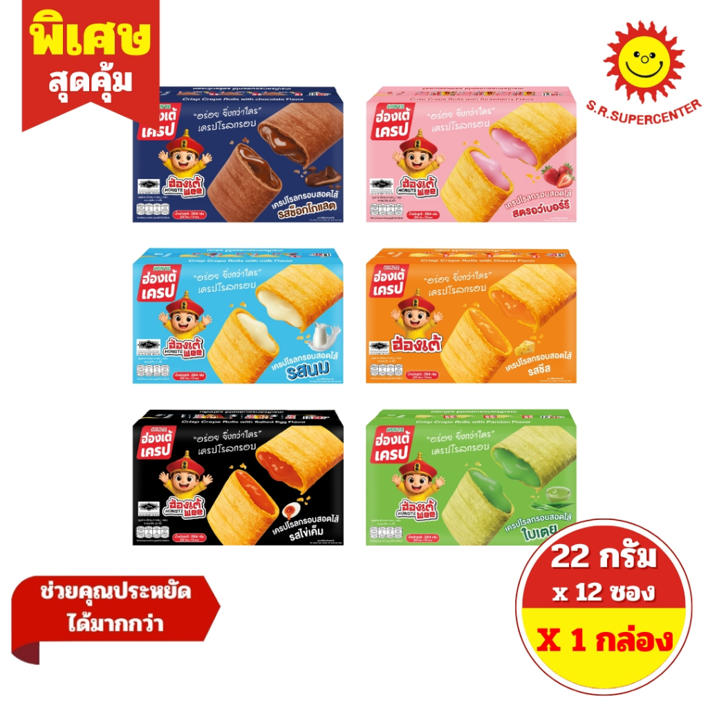 [ 1 กล่อง ] Hongte Wee ฮ่องเต้วี เครปโรลกรอบสอดไส้ ขนาด 22 กรัม x 12 ซอง 6 รสชาติ