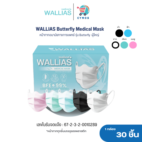 หน้ากากอนามัย Butterfly Medical Mask หนา 3 ชั้น มาตรฐาน BFE/VFE/PFE99% กรองเชื้อVIRUS และ Bacterial 30 ชิ้น