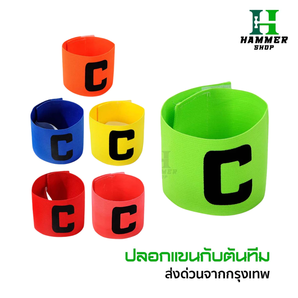 ปลอกแขนกัปตัน ตัวC สวยงาม กัปตันทีม มีให้เลือก6สี ออกกำลังกาย สำหรับกีฬา ระบายอากาศดี หัวหน้าทีม