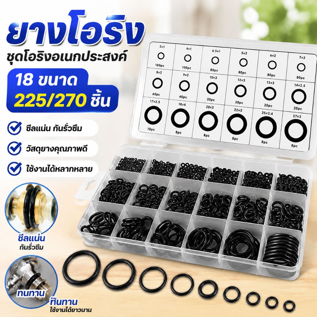 ยางโอริง O-Ring อเนกประสงค์ ชุดโอริง 18 ขนาด 225/270 ชิ้น กล่องพลาสติก ซีลยาง กันรั่ว คุณภาพสูง