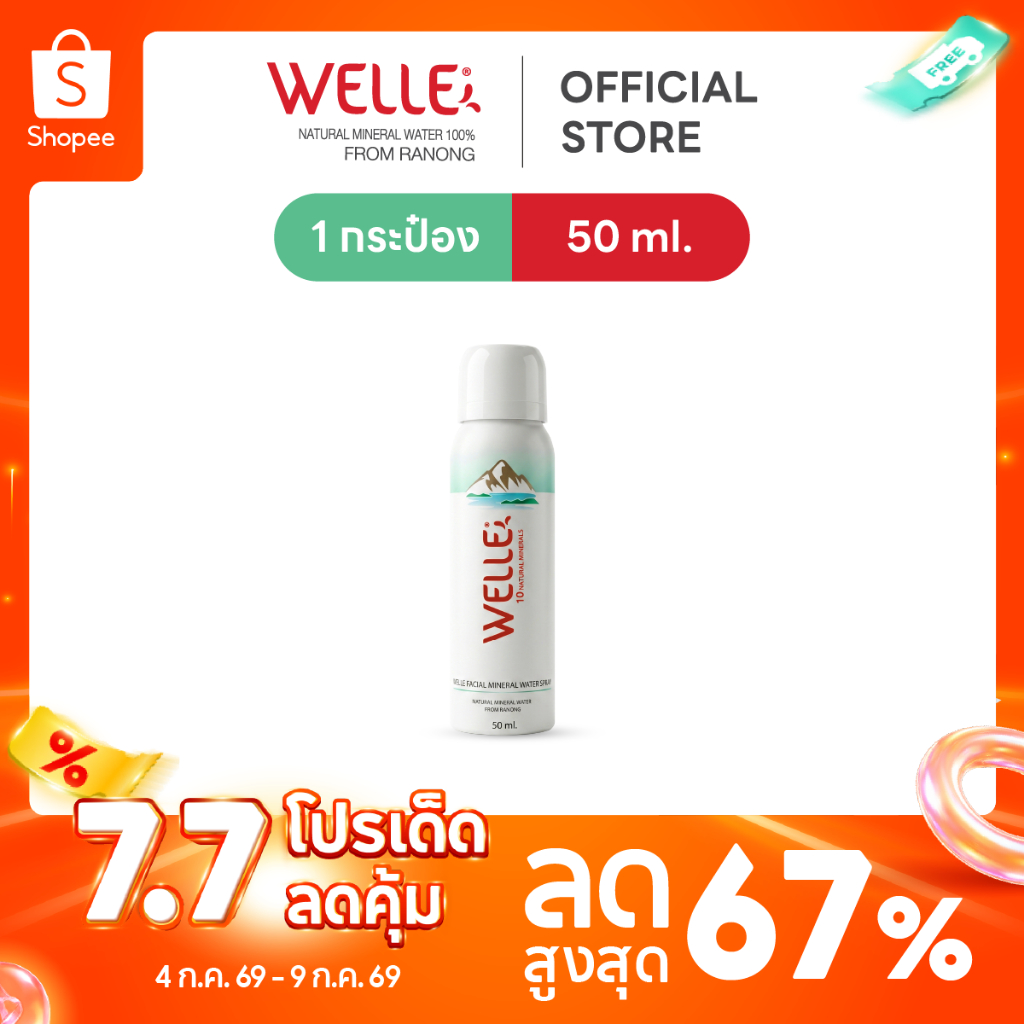 สเปรย์น้ำแร่ Welle Facial mineral water 50 ml.
