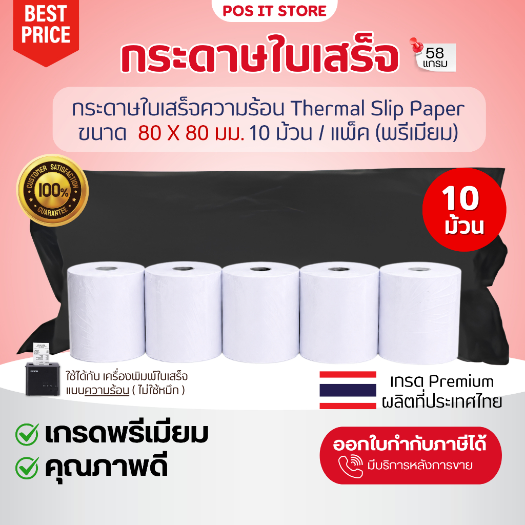 (ส่งด่วน1วัน) กระดาษความร้อน 80x80 มม.เกรด Premium กระดาษใบเสร็จ Thermal Slip Paper (แพ็คละ 10 ม้วน) ( ยกลัง 50 ม้วน)