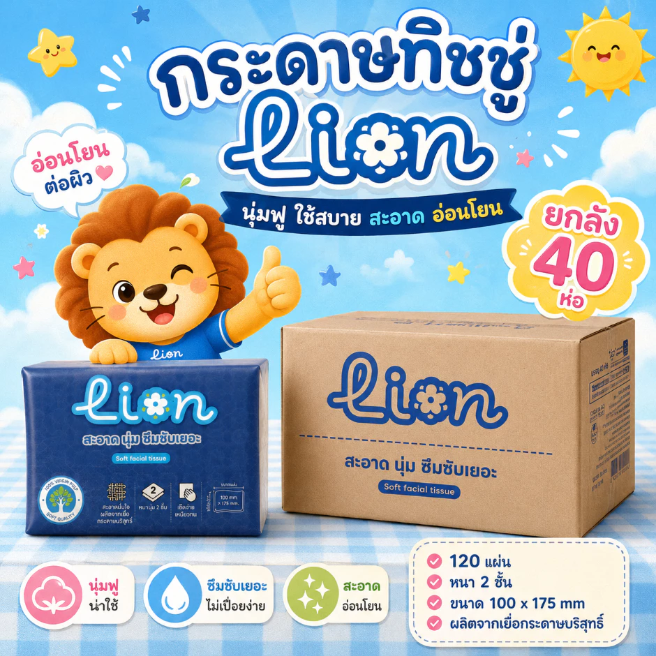 Lion ทิชชู่เช็ดหน้า 1 ลัง (40 ห่อ) นุ่ม ซึมซับดี ราคาส่ง