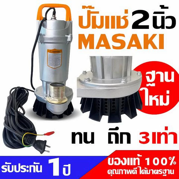 MASAKI ปั๊มแช่ Infusion pump เครื่องดูด ขนาด 2 นิ้วไดโว่ ปั๊มน้ำแรงดันสูง
