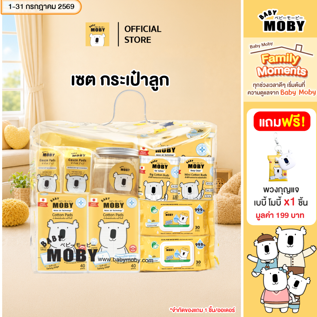Baby Moby เซ็ตกระเป๋าคุณลูก ชุดสำลีสำหรับเด็กแรกเกิด
