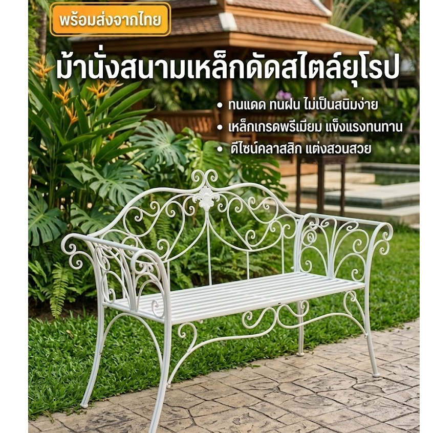 ม้านั่งสนาม ม้านั่งเหล็ก ม้านั่งในสวน เก้าอี้สนาม 2 ที่นั่ง เก้าอี้เหล็กดัด สไตล์โมเดิร์น เฟอร์นิเจอร์สนาม