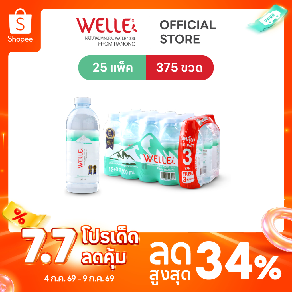 [ส่งฟรี] [15/25 แพ็ค] Welle Mineral Water น้ำแร่เวลล์เล่ 500 มิลลิลิตร  จากแหล่งน้ำแร่ระนอง