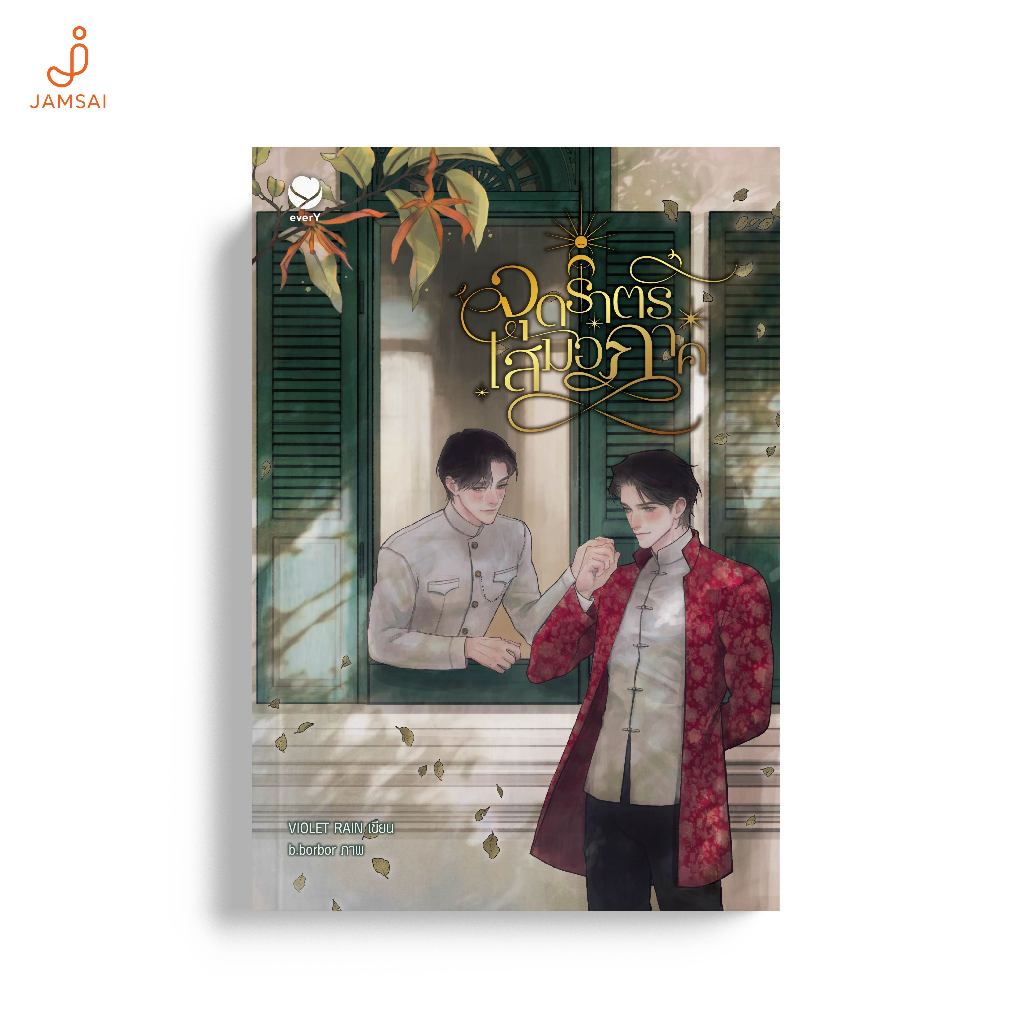 [รอบมีของแถมพิเศษ]Jamsai หนังสือ จุดราตรีเสมอภาค