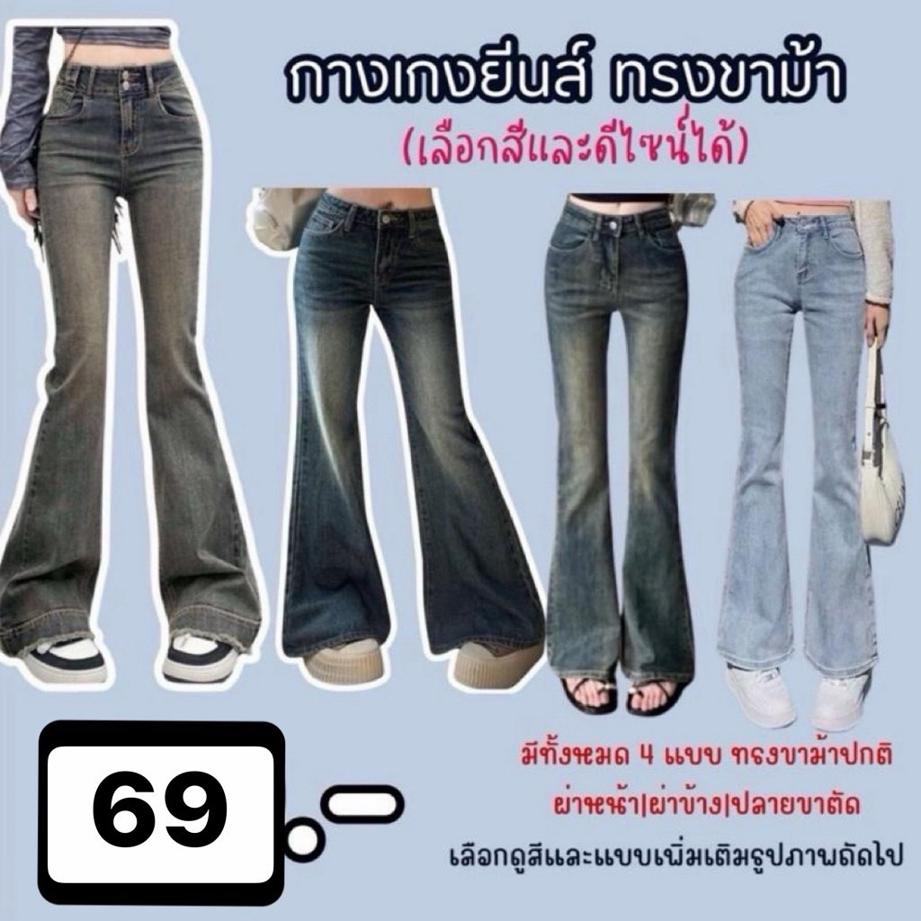 กางเกงยีนส์ขาม้า (เลือกสี/เลือกแบบได้)