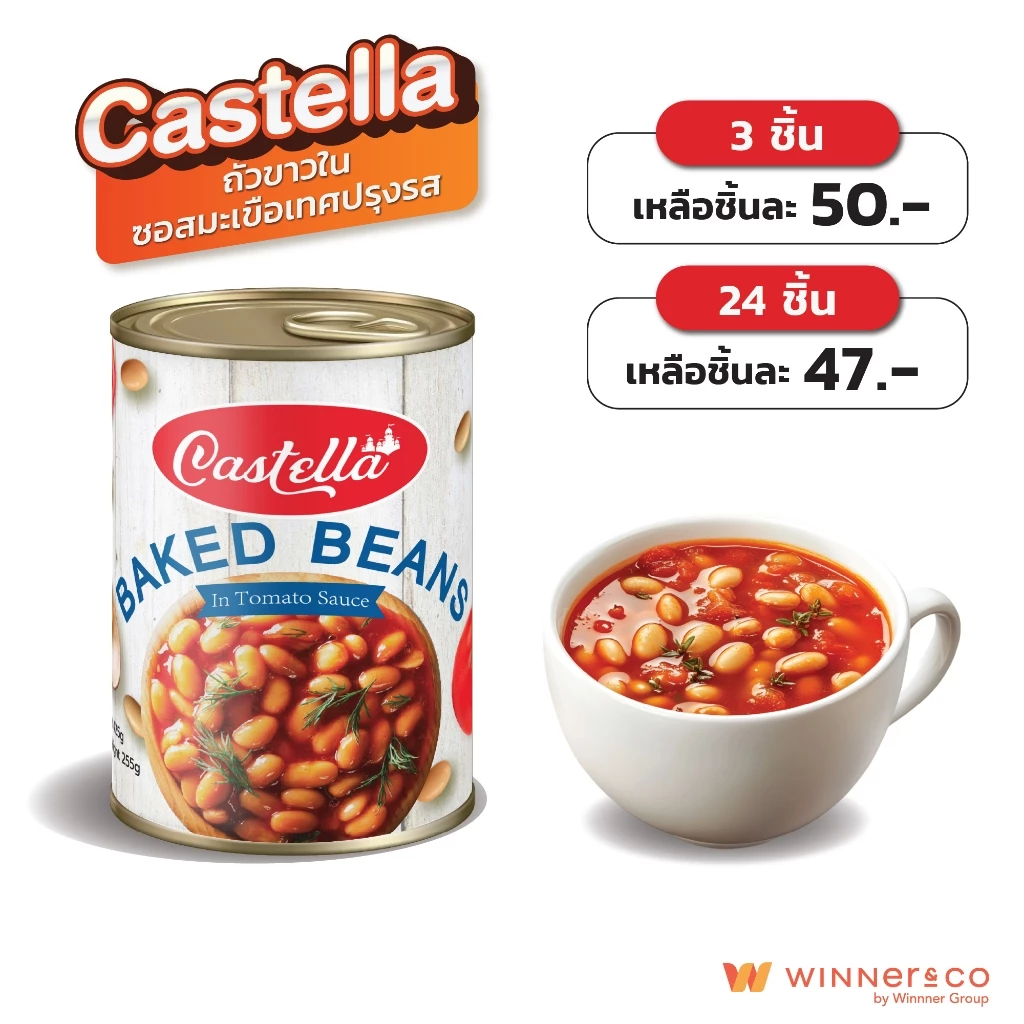 CASTELLA ถั่วขาวในซอสมะเขือเทศ 425g | Baked Beans In Tomato Sauce
