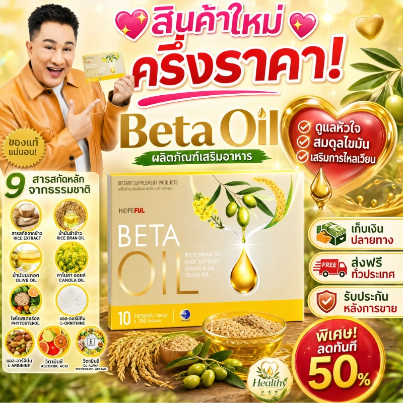 ❤️ส่งฟรี Beta Oil เบต้าออยล์ แท้100% ลดไขมันในเลือด ลดคอเลสเตอรอล บำรุงหัวใจ 10 แคปซูล ไขมันสูง ลด L