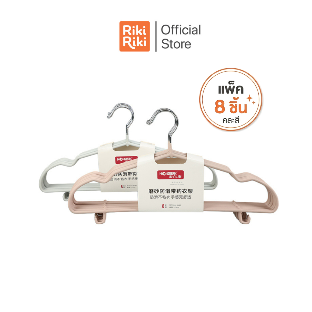 Rikiriki ไม้แขวนเสื้อลวดหุ้มพลาสติก Honggerk รุ่น HK-8182 (แพ็ก 8 ชิ้น คละสี) แข็งแรง ทนทาน ใช้งานได้ยาวนาน