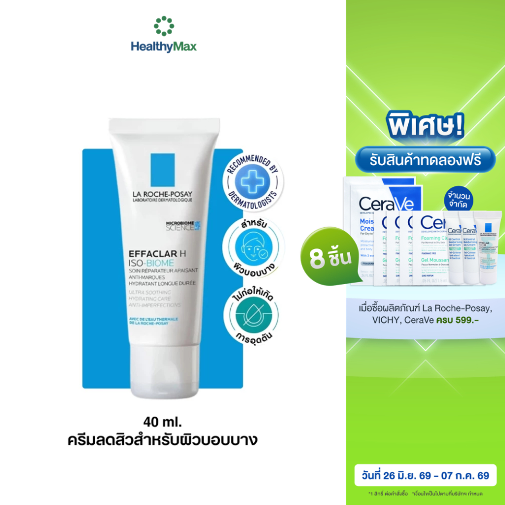 La Roche-Posay EFFACLAR H ISO-BIOME Cream 40MLมอยส์เจอร์ไรเซอร์ปรับสมดุลผิวเพื่อผิวเป็นสิวผิวแพ้ง่าย