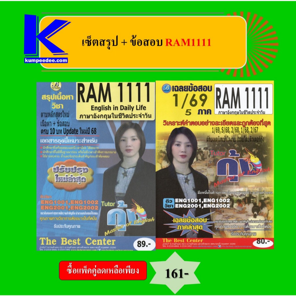 (แพ็คคู่ 2 เล่ม ) สรุป+ข้อสอบ RAM1111 ภาษาอังกฤษในชีวิตประจำวัน