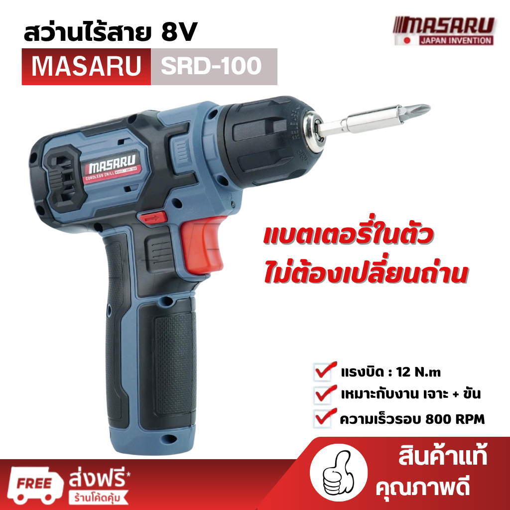 MASARU สว่านไฟฟ้า SRD-100 แบตเตอรี่ในตัว 8V แรงบิด 12 N.m ชาร์จไฟได้ ไม่ต้องเปลี่ยนถ่าน