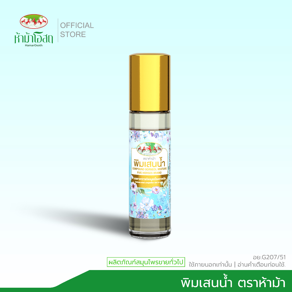 ห้าม้าโอสถ พิมเสนน้ำ ตราห้าม้า ขนาด 7 ซีซี จำนวน 1 ขวด