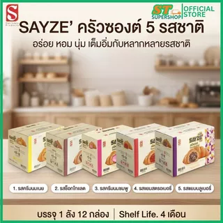 ครัวซองต์ SAYZE' ช็อกโกแลต / ครีมนมเนย /ครีมนมชมพู/ แยมสตรอเบอรี / แยมบลูเบอรรี่ ยกลัง / 12 กล่อง
