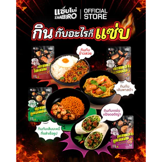 ZAABRO แซ่บโบร๋ กะเพราลูกชิ้นปลาพร้อมทาน แซ่บเด้ง ถึงใจ แน่นเต็มซอง 75 กรัม