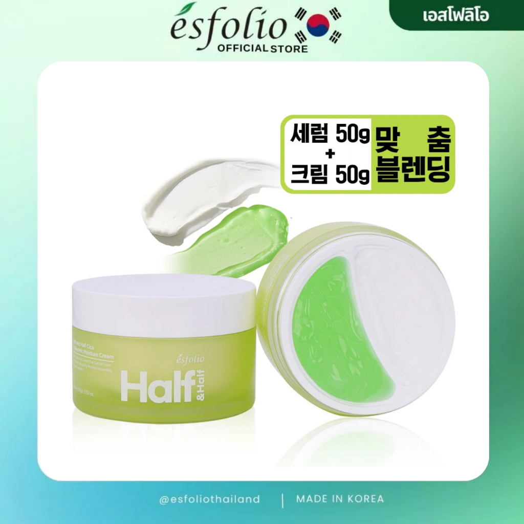 Esfolio Cica Hyaluronic Acid Moisture Cream เอสโฟลิโอ ฮาล์ฟ แอนด์ ฮาล์ฟ ซิก้า ไฮยาอูโรนิก แอชิด มอยส์เจอร์ ครีม