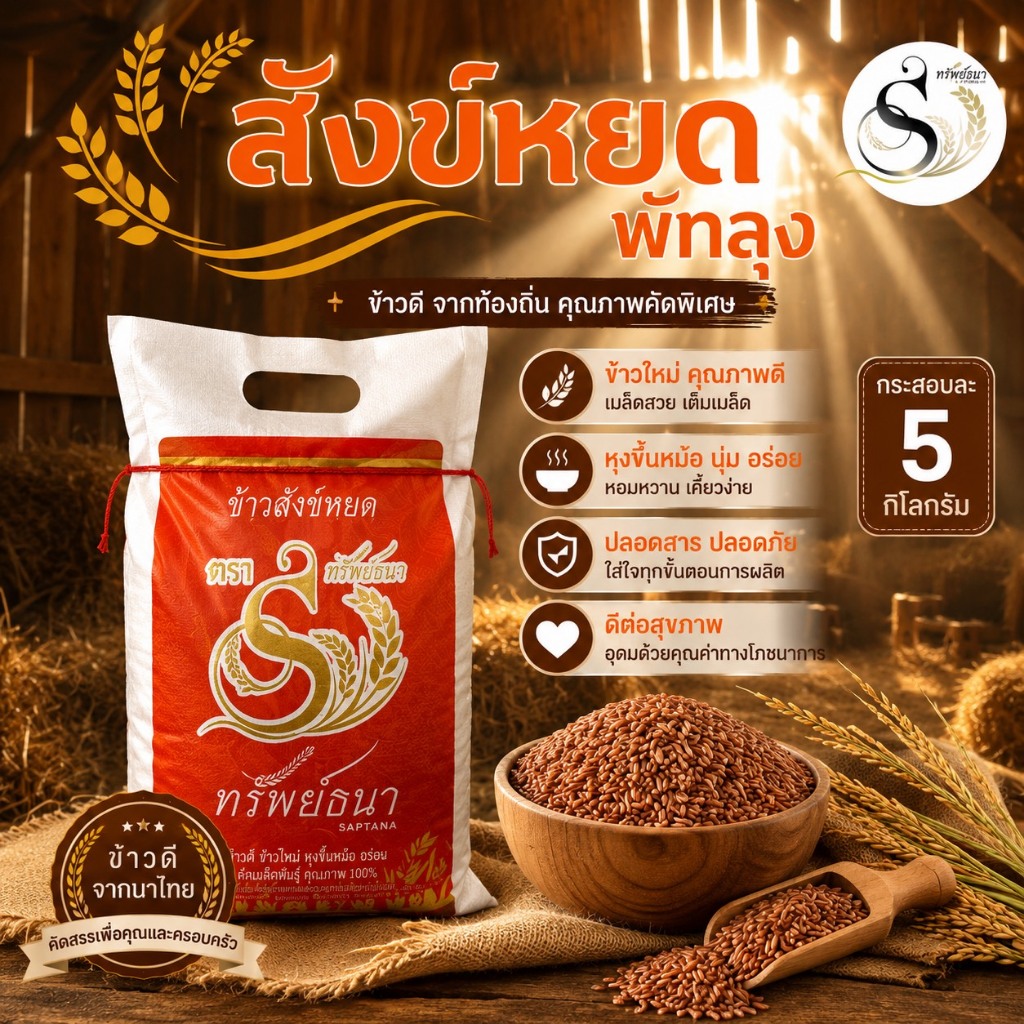 ข้าวสังข์หยด ขนาดสุดคุ้มกระสอบ5กิโลกรัม สดใหม่ ตราทรัพย์ธนา