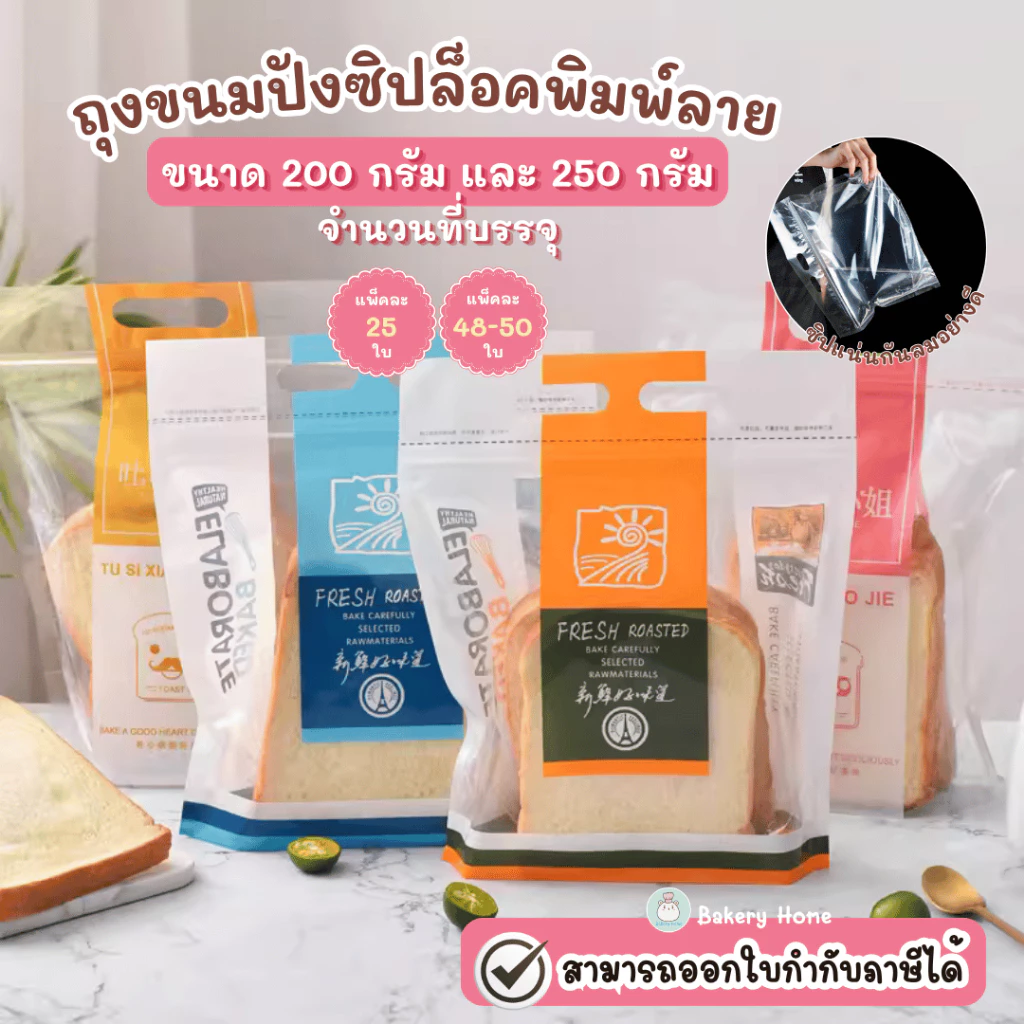 แพ็คละ 25 และ 50 ใบ ถุงใส่ขนมปังขนาด 200 กรัม และ ขนาด 250 กรัม ถุงขนมปังมีซิปปิดปากแบบมีหูหิ้ว